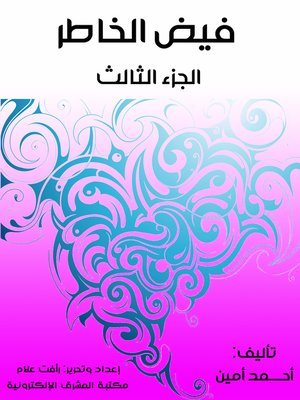 cover image of فيض الخاطر (الجزء الثالث)